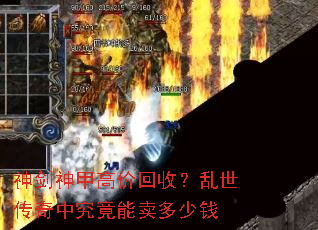 神剑神甲高价回收?乱世传奇中究竟能卖多少钱 神剑神甲高价回收?乱世传奇中究竟能卖多少钱