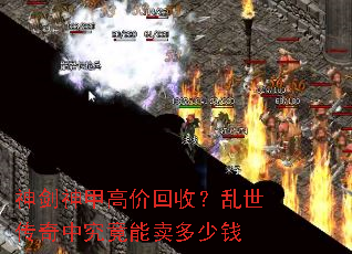 神剑神甲高价回收?乱世传奇中究竟能卖多少钱 神剑神甲高价回收?乱世传奇中究竟能卖多少钱