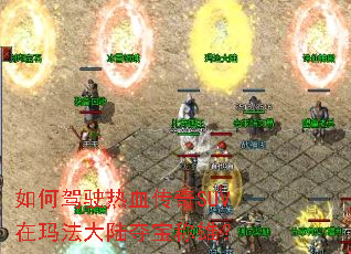 如何驾驶热血传奇SUV在玛法大陆夺宝称雄? 如何驾驶热血传奇SUV在玛法大陆夺宝称雄?