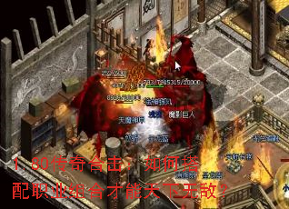 1.80传奇合击:如何搭配职业组合才能天下无敌? 1.80传奇合击:如何搭配职业组合才能天下无敌?