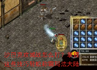 沙巴克攻城战怎么打?掌握这些技巧轻松称霸玛法大陆 沙巴克攻城战怎么打?掌握这些技巧轻松称霸玛法大陆