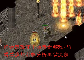 你会选择非正版传奇游戏吗?看看这些利弊分析再做决定 你会选择非正版传奇游戏吗?看看这些利弊分析再做决定