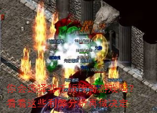 你会选择非正版传奇游戏吗?看看这些利弊分析再做决定 你会选择非正版传奇游戏吗?看看这些利弊分析再做决定