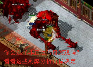 你会选择非正版传奇游戏吗?看看这些利弊分析再做决定 你会选择非正版传奇游戏吗?看看这些利弊分析再做决定