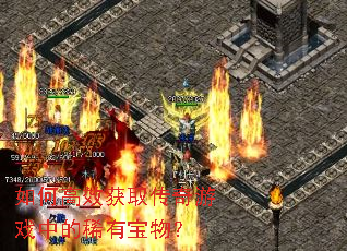 如何高效获取传奇游戏中的稀有宝物? 如何高效获取传奇游戏中的稀有宝物?