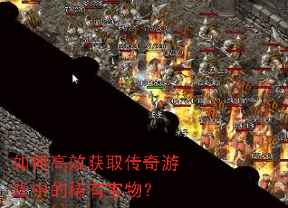 如何高效获取传奇游戏中的稀有宝物? 如何高效获取传奇游戏中的稀有宝物?