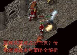 ��θ�Ч��ռɳ�Ϳˣ����湥��ս�������ȫ����