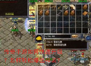 传奇手游如何快速升级?怎样轻松爆出神装? 传奇手游如何快速升级?怎样轻松爆出神装?