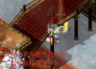 传奇手游如何快速升级?怎样轻松爆出神装? 传奇手游如何快速升级?怎样轻松爆出神装?