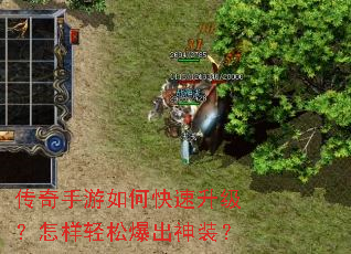 传奇手游如何快速升级?怎样轻松爆出神装? 传奇手游如何快速升级?怎样轻松爆出神装?
