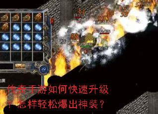 传奇手游如何快速升级?怎样轻松爆出神装? 传奇手游如何快速升级?怎样轻松爆出神装?