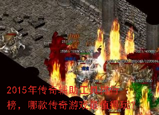2015年传奇辅助工具排行榜,哪款传奇游戏最值得玩? 2015年传奇辅助工具排行榜,哪款传奇游戏最值得玩?