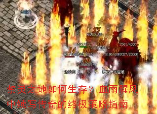 禁灵之地如何生存?血雨腥风中续写传奇的终极策略指南 禁灵之地如何生存?血雨腥风中续写传奇的终极策略指南