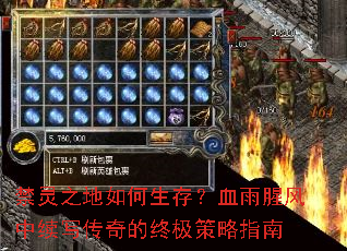 禁灵之地如何生存?血雨腥风中续写传奇的终极策略指南 禁灵之地如何生存?血雨腥风中续写传奇的终极策略指南