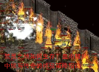 禁灵之地如何生存?血雨腥风中续写传奇的终极策略指南 禁灵之地如何生存?血雨腥风中续写传奇的终极策略指南