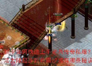 新手如何快速上手老兵传奇私服?从玛法大陆起步到称霸沙城有哪些秘诀? 新手如何快速上手老兵传奇私服?从玛法大陆起步到称霸沙城有哪些秘诀?