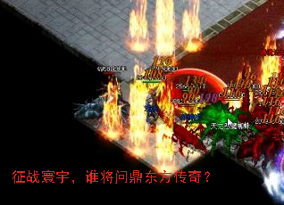 征战寰宇,谁将问鼎东方传奇? 征战寰宇,谁将问鼎东方传奇?