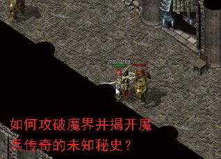 如何攻破魔界并揭开魔兵传奇的未知秘史? 如何攻破魔界并揭开魔兵传奇的未知秘史?
