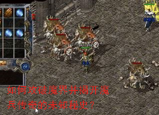 如何攻破魔界并揭开魔兵传奇的未知秘史? 如何攻破魔界并揭开魔兵传奇的未知秘史?
