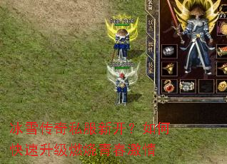 冰雪传奇私服新开?如何快速升级燃烧青春激情 冰雪传奇私服新开?如何快速升级燃烧青春激情