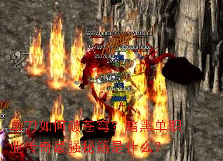 单刀如何破苍穹?暗黑单职业传奇最强秘籍是什么? 单刀如何破苍穹?暗黑单职业传奇最强秘籍是什么?