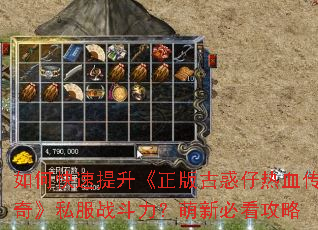 如何快速提升《正版古惑仔热血传奇》私服战斗力?萌新必看攻略 如何快速提升《正版古惑仔热血传奇》私服战斗力?萌新必看攻略