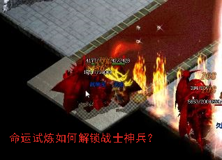 命运试炼如何解锁战士神兵? 命运试炼如何解锁战士神兵?