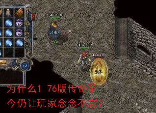 为什么1.76版传奇至今仍让玩家念念不忘? 为什么1.76版传奇至今仍让玩家念念不忘?