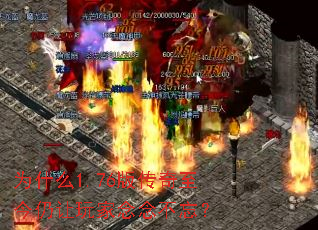 为什么1.76版传奇至今仍让玩家念念不忘? 为什么1.76版传奇至今仍让玩家念念不忘?