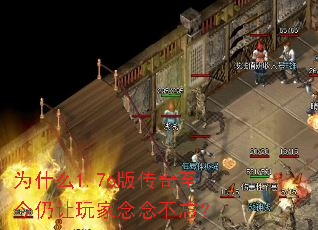 为什么1.76版传奇至今仍让玩家念念不忘? 为什么1.76版传奇至今仍让玩家念念不忘?