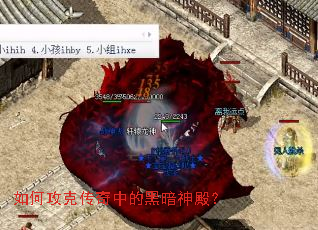 如何攻克传奇中的黑暗神殿? 如何攻克传奇中的黑暗神殿?