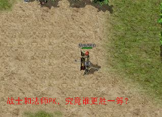 战士和法师PK,究竟谁更胜一筹? 战士和法师PK,究竟谁更胜一筹?
