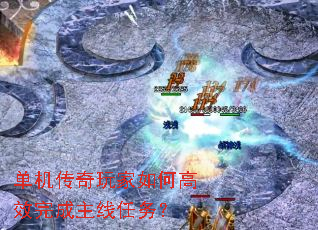 单机传奇玩家如何高效完成主线任务? 单机传奇玩家如何高效完成主线任务?