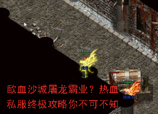 歃血沙城屠龙霸业?热血私服终极攻略你不可不知 歃血沙城屠龙霸业?热血私服终极攻略你不可不知