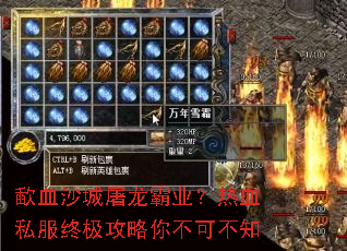 歃血沙城屠龙霸业?热血私服终极攻略你不可不知 歃血沙城屠龙霸业?热血私服终极攻略你不可不知