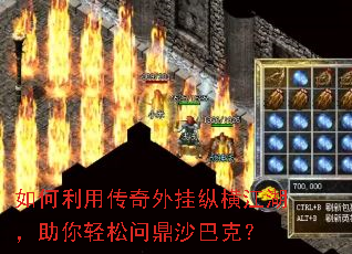 如何利用传奇外挂纵横江湖,助你轻松问鼎沙巴克? 如何利用传奇外挂纵横江湖,助你轻松问鼎沙巴克?