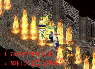 1.76热血传奇私服:如何快速屠龙爆装? 1.76热血传奇私服:如何快速屠龙爆装?