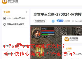 1.76金币传奇私服怎么玩?新手快速变强有哪些隐藏技巧? 1.76金币传奇私服怎么玩?新手快速变强有哪些隐藏技巧?