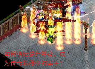 如何快速提升等级,成为传奇私服中的霸主? 如何快速提升等级,成为传奇私服中的霸主?
