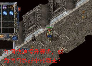 如何快速提升等级,成为传奇私服中的霸主? 如何快速提升等级,成为传奇私服中的霸主?