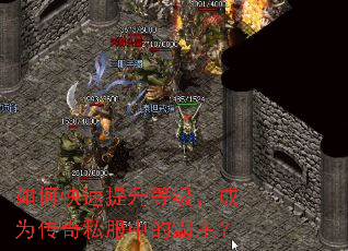如何快速提升等级,成为传奇私服中的霸主? 如何快速提升等级,成为传奇私服中的霸主?