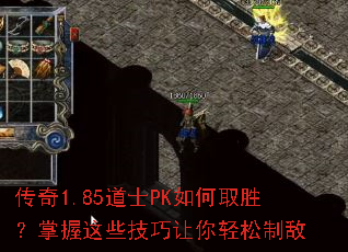 传奇1.85道士PK如何取胜?掌握这些技巧让你轻松制敌 传奇1.85道士PK如何取胜?掌握这些技巧让你轻松制敌