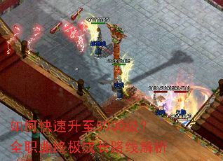 如何快速升至5000级?全职业终极成长路线解析 如何快速升至5000级?全职业终极成长路线解析