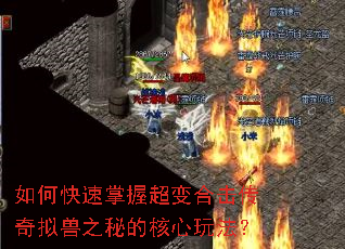 如何快速掌握超变合击传奇拟兽之秘的核心玩法? 如何快速掌握超变合击传奇拟兽之秘的核心玩法?
