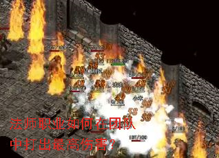 法师职业如何在团队中打出最高伤害? 法师职业如何在团队中打出最高伤害?