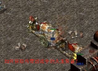 如何获取传奇游戏中的火龙装备? 如何获取传奇游戏中的火龙装备?