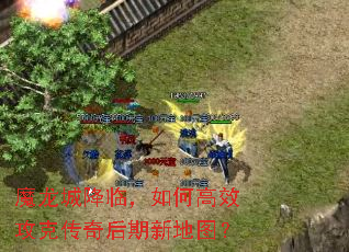 魔龙城降临,如何高效攻克传奇后期新地图? 魔龙城降临,如何高效攻克传奇后期新地图?