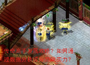 传奇高手发展攻略?如何通过数据分析提升游戏实力? 传奇高手发展攻略?如何通过数据分析提升游戏实力?