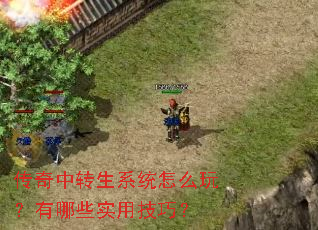传奇中转生系统怎么玩?有哪些实用技巧? 传奇中转生系统怎么玩?有哪些实用技巧?