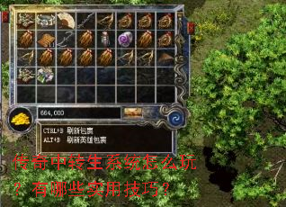 传奇中转生系统怎么玩?有哪些实用技巧? 传奇中转生系统怎么玩?有哪些实用技巧?